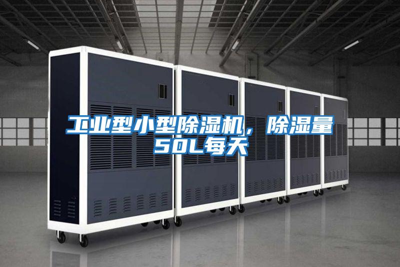 工業型小型除濕機，除濕量50L每天