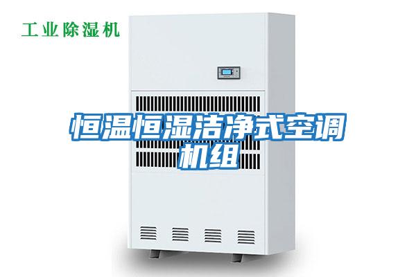 恒溫恒濕潔凈式空調(diào)機組