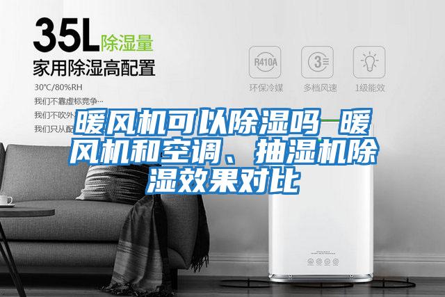 暖風(fēng)機(jī)可以除濕嗎 暖風(fēng)機(jī)和空調(diào)、抽濕機(jī)除濕效果對比