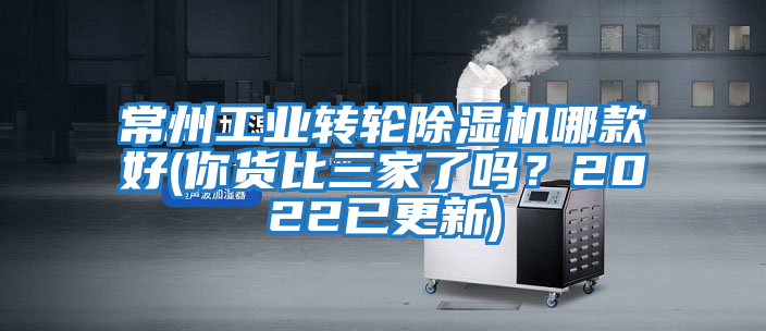 常州工業(yè)轉(zhuǎn)輪除濕機哪款好(你貨比三家了嗎？2022已更新)
