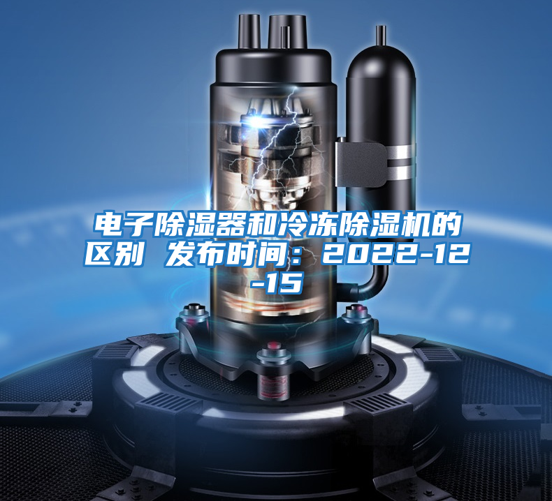 電子除濕器和冷凍除濕機的區別 發布時間：2022-12-15