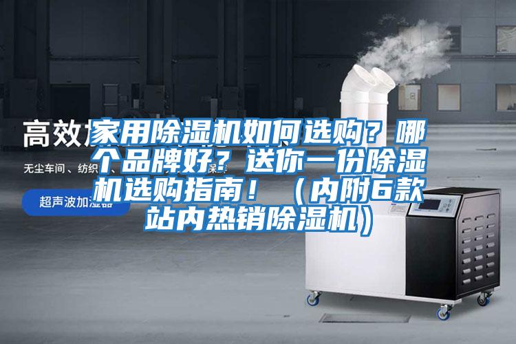 家用除濕機(jī)如何選購?哪個(gè)品牌好?送你一份除濕機(jī)選購指南!(內(nèi)附6款站內(nèi)熱銷除濕機(jī))