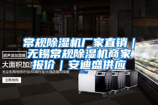 常規除濕機廠家直銷|無錫常規除濕機商家報價|安迪盛供應