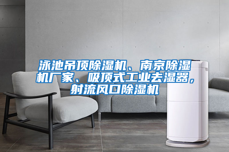 泳池吊頂除濕機、南京除濕機廠家、吸頂式工業去濕器，射流風口除濕機
