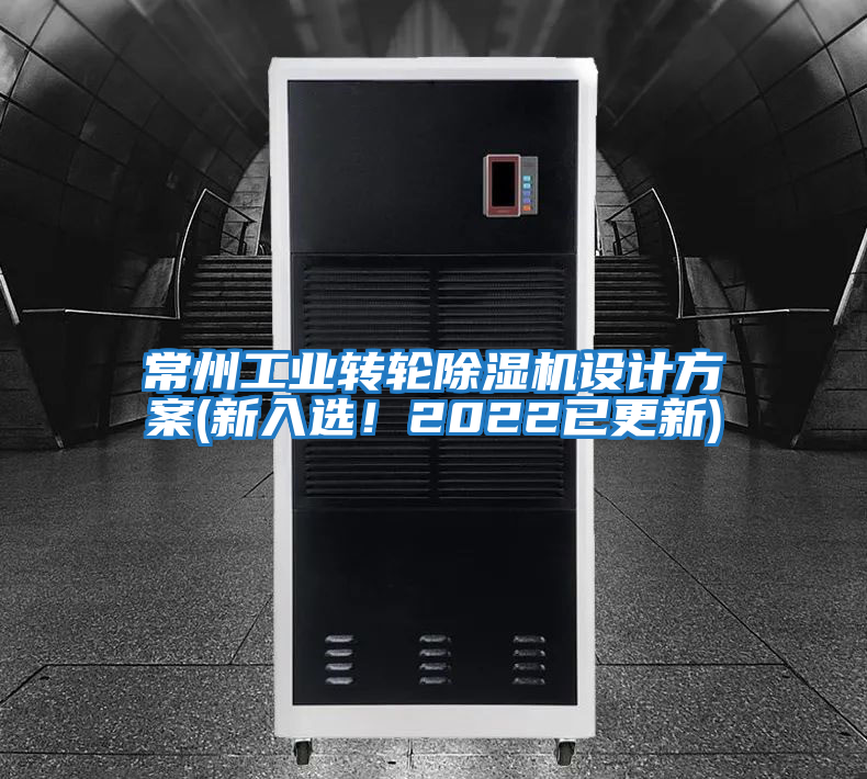 常州工業轉輪除濕機設計方案(新入選！2022已更新)