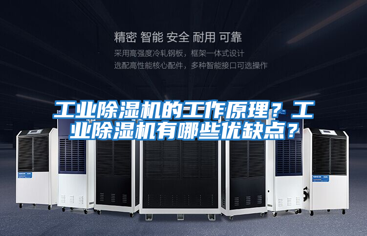 工業除濕機的工作原理?工業除濕機有哪些優缺點?