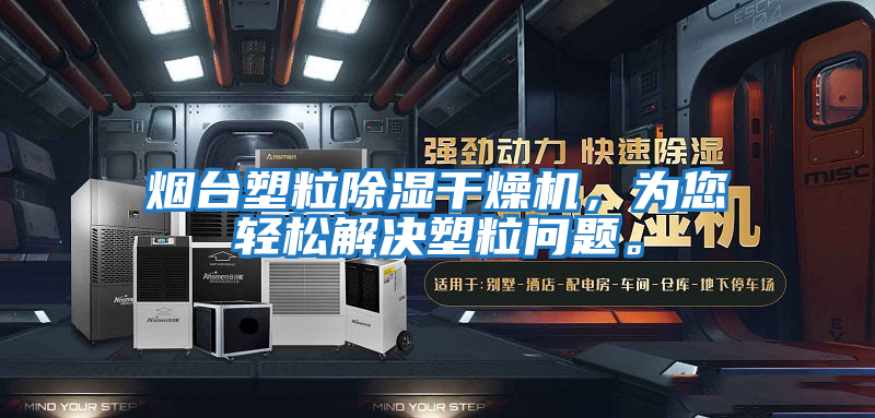 煙臺(tái)塑粒除濕干燥機(jī),為您輕松解決塑粒問(wèn)題。