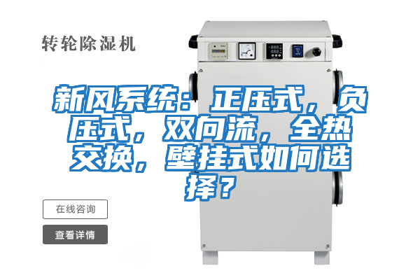 新風(fēng)系統(tǒng)：正壓式，負(fù)壓式，雙向流，全熱交換，壁掛式如何選擇？