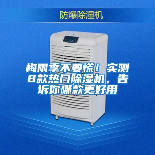 梅雨季不要慌!實測8款熱門除濕機,告訴你哪款更好用