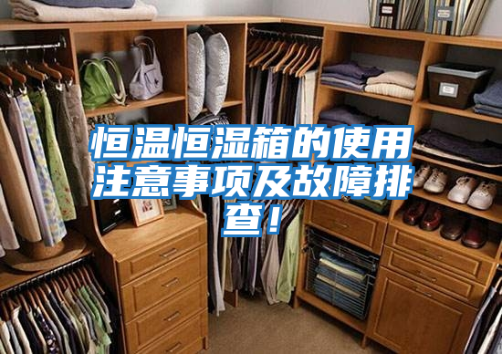 恒溫恒濕箱的使用注意事項及故障排查!