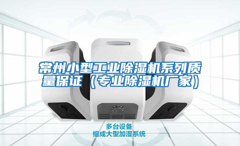 常州小型工業(yè)除濕機(jī)系列質(zhì)量保證(專(zhuān)業(yè)除濕機(jī)廠家)