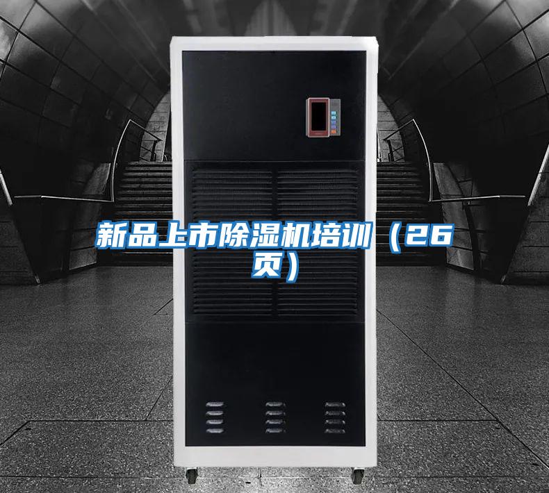 新品上市除濕機培訓(26頁)