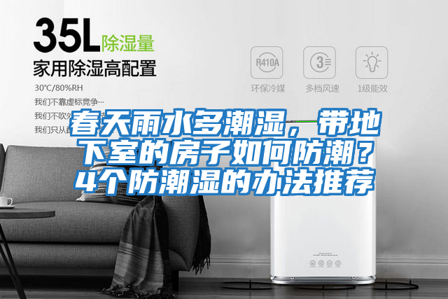 春天雨水多潮濕，帶地下室的房子如何防潮？4個防潮濕的辦法推薦