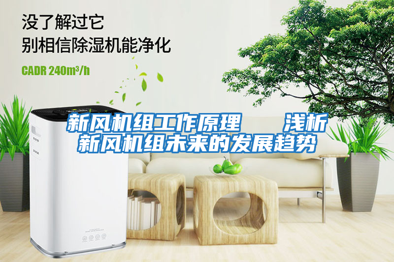 新風(fēng)機(jī)組工作原理 淺析新風(fēng)機(jī)組未來的發(fā)展趨勢(shì)