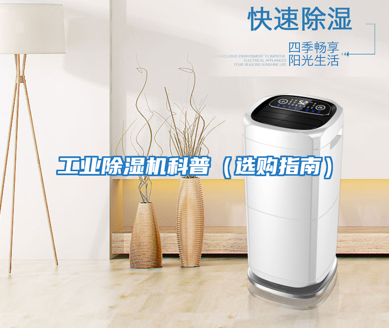 工業除濕機科普(選購指南)