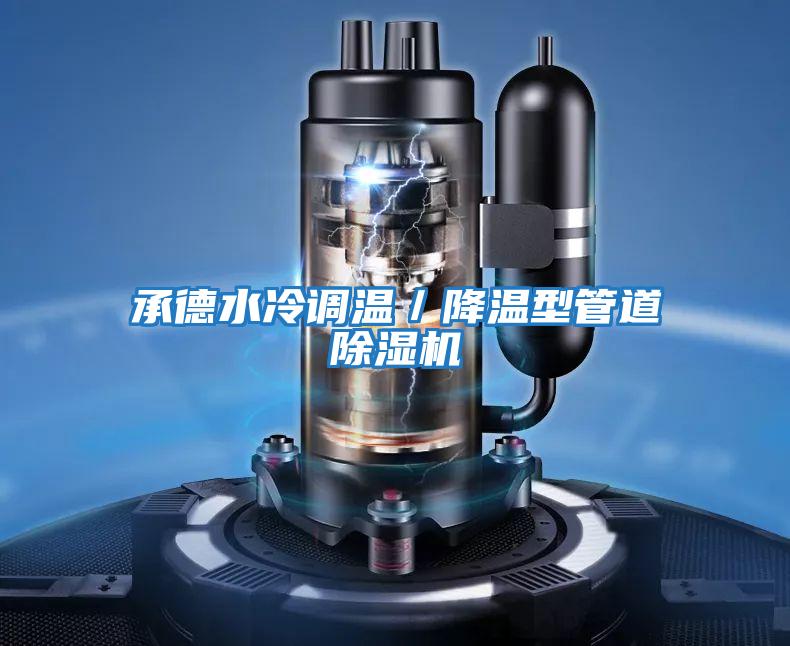 承德水冷調(diào)溫/降溫型管道除濕機(jī)