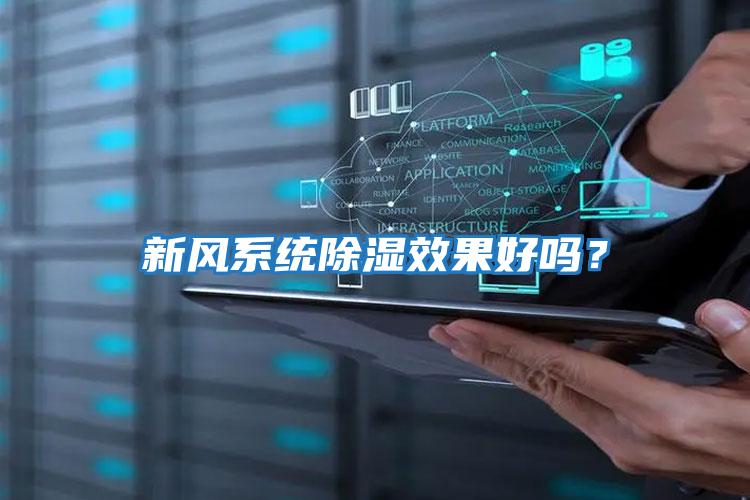 新風系統(tǒng)除濕效果好嗎?