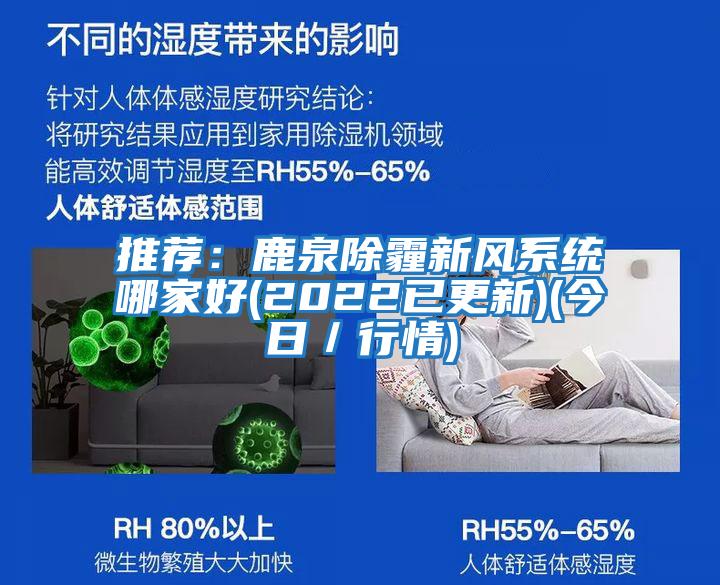 推薦:鹿泉除霾新風系統(tǒng)哪家好(2022已更新)(今日/行情)