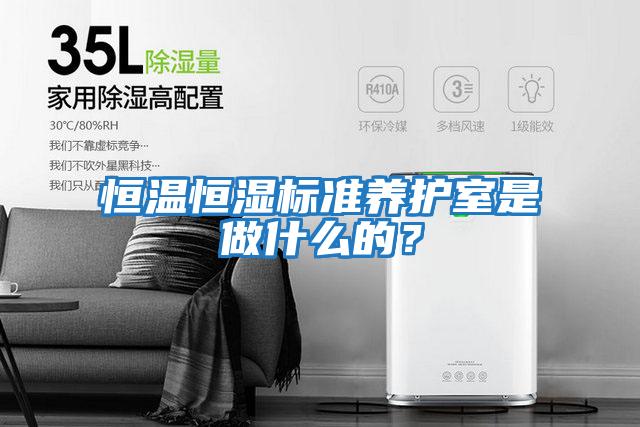 恒溫恒濕標準養護室是做什么的？