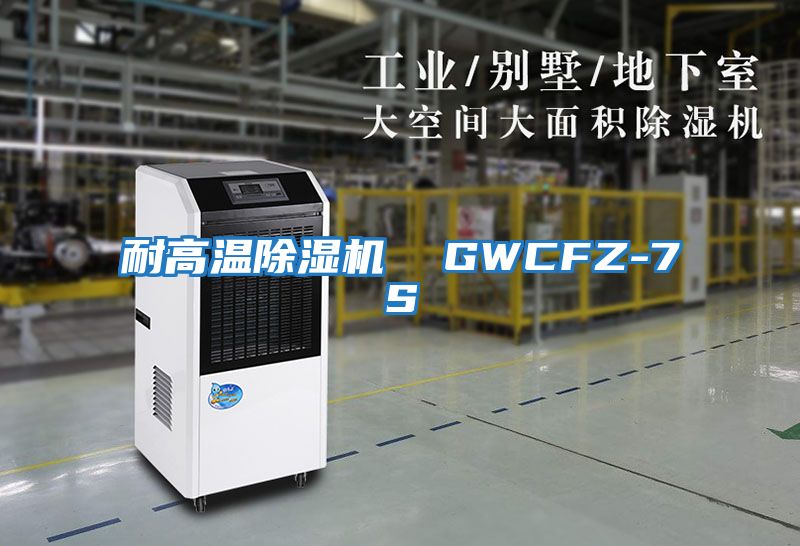 耐高溫除濕機 GWCFZ-7S