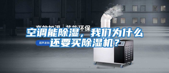 空調能除濕,我們為什么還要買除濕機?