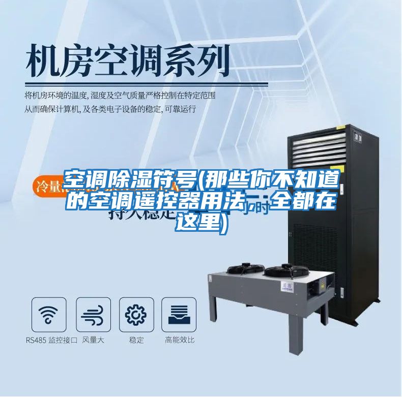 空調除濕符號(那些你不知道的空調遙控器用法，全都在這里)