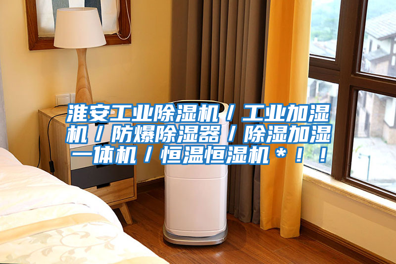 淮安工業除濕機／工業加濕機／防爆除濕器／除濕加濕一體機／恒溫恒濕機＊！！
