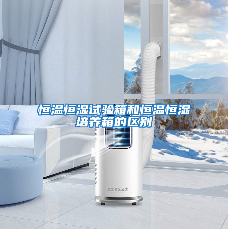 恒溫恒濕試驗箱和恒溫恒濕培養箱的區別