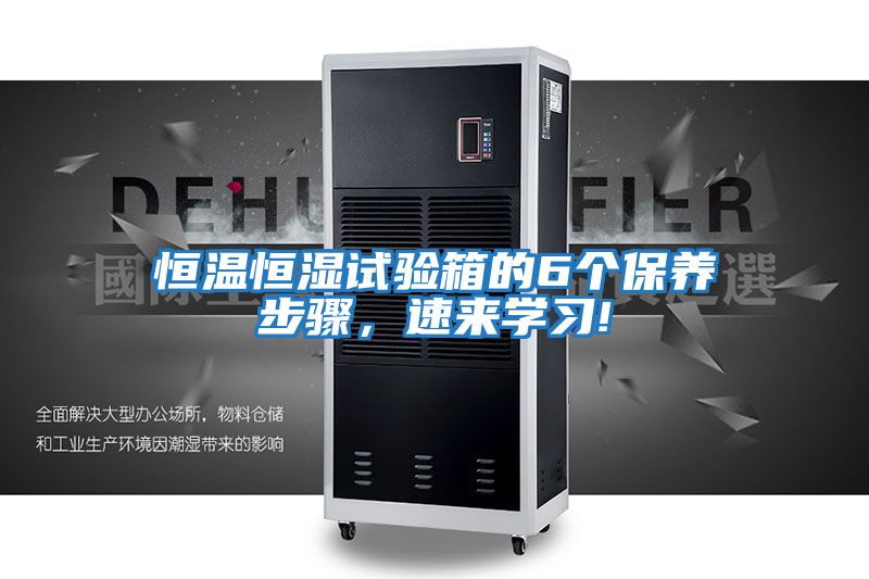 恒溫恒濕試驗箱的6個保養(yǎng)步驟,速來學(xué)習(xí)!