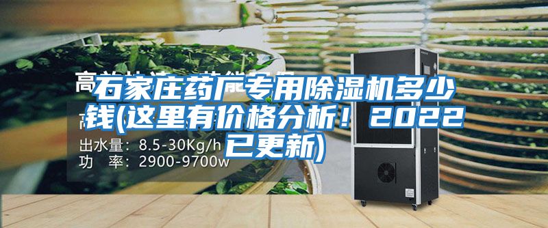 石家莊藥廠專用除濕機(jī)多少錢(這里有價(jià)格分析!2022已更新)