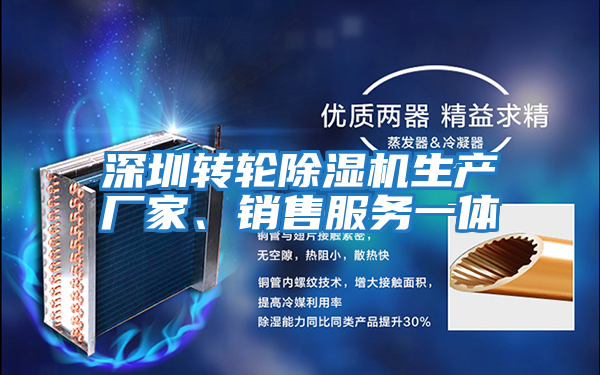 深圳轉(zhuǎn)輪除濕機(jī)生產(chǎn)廠家、銷售服務(wù)一體