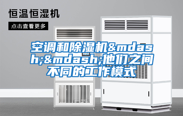 空調和除濕機——他們之間不同的工作模式