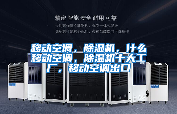 移動空調,除濕機,什么移動空調,除濕機十大工廠,移動空調出口