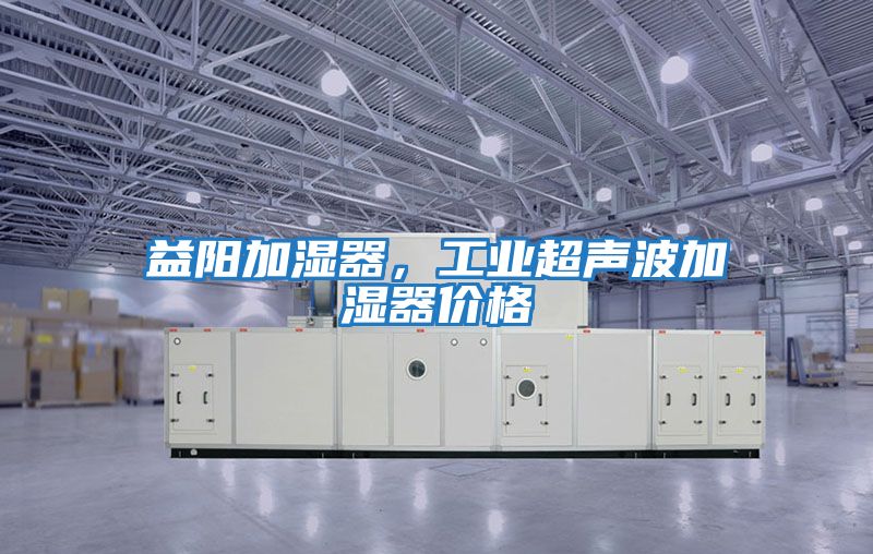 益陽(yáng)加濕器,工業(yè)超聲波加濕器價(jià)格