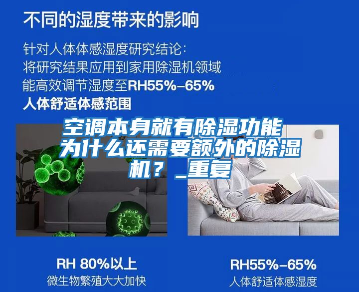 空調(diào)本身就有除濕功能 為什么還需要額外的除濕機(jī)?_重復(fù)