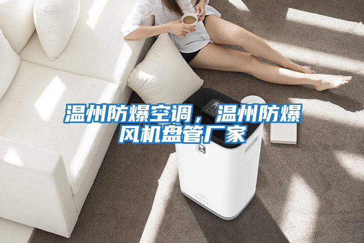 溫州防爆空調(diào)，溫州防爆風(fēng)機(jī)盤管廠家