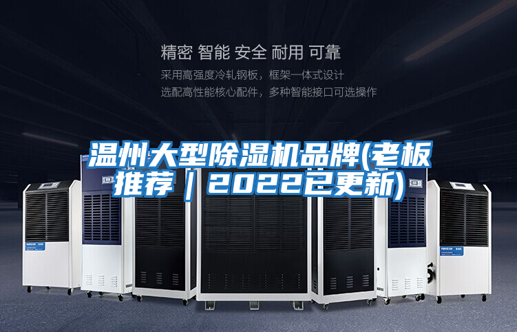 溫州大型除濕機品牌(老板推薦|2022已更新)