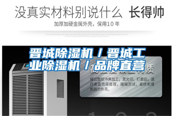 晉城除濕機/晉城工業除濕機/品牌直營