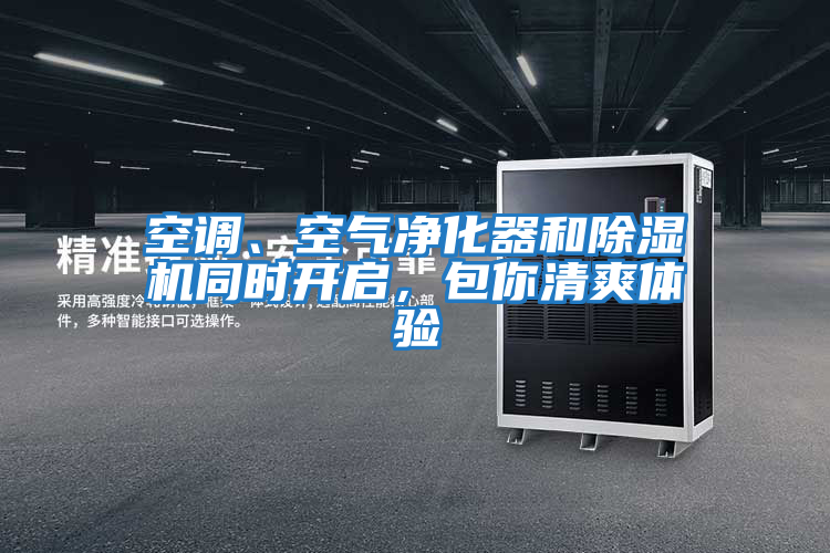 空調、空氣凈化器和除濕機同時開啟,包你清爽體驗