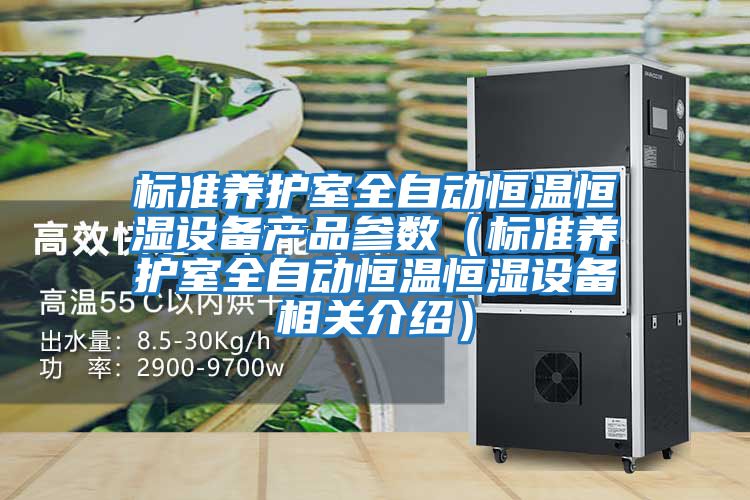 標準養護室全自動恒溫恒濕設備產品參數(標準養護室全自動恒溫恒濕設備相關介紹)