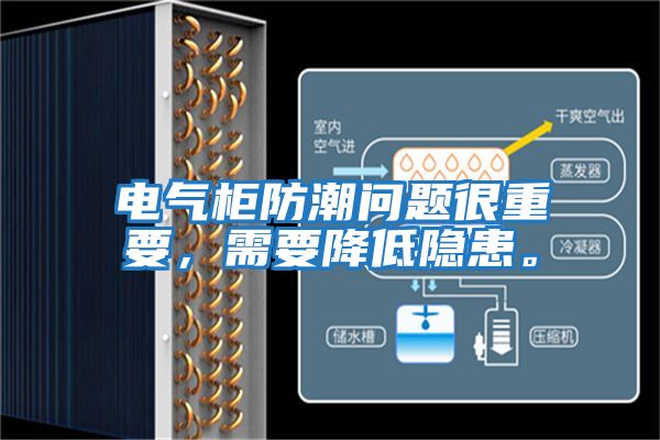 電氣柜防潮問題很重要，需要降低隱患。