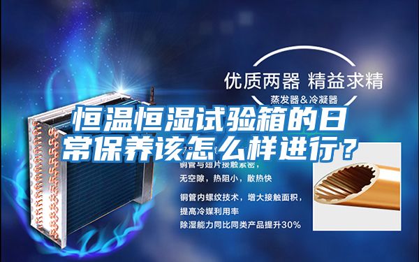 恒溫恒濕試驗箱的日常保養該怎么樣進行？