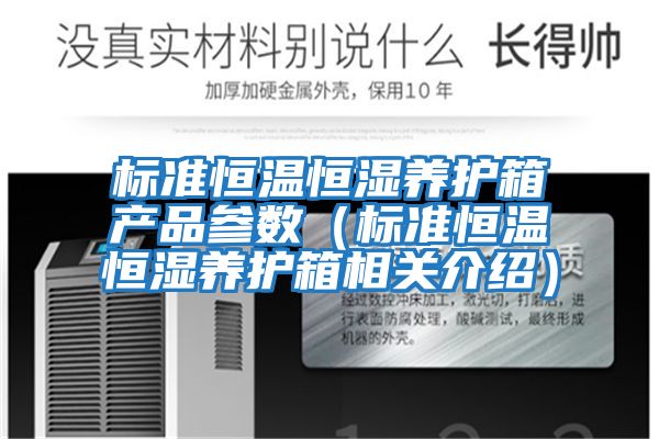 標準恒溫恒濕養護箱產品參數(標準恒溫恒濕養護箱相關介紹)