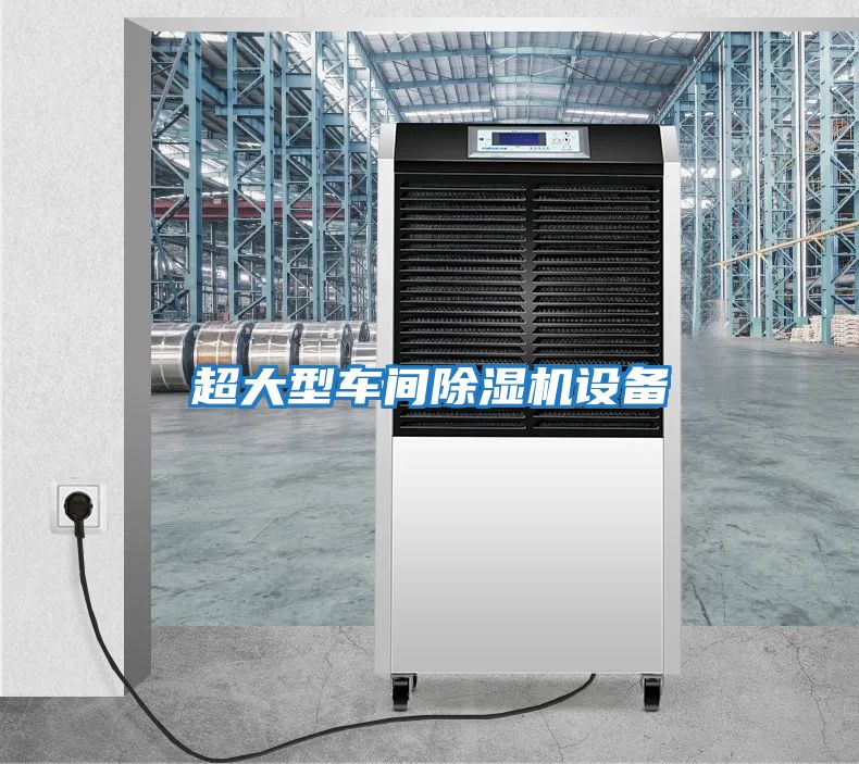 超大型車間除濕機設備