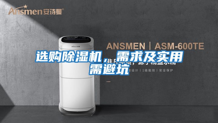 選購除濕機(jī)，需求及實(shí)用需避坑