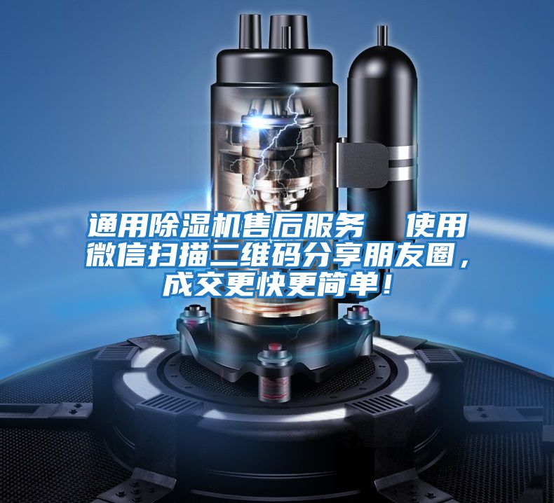 通用除濕機(jī)售后服務(wù)  使用微信掃描二維碼分享朋友圈，成交更快更簡單！