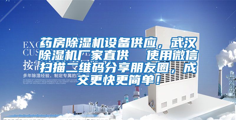 藥房除濕機(jī)設(shè)備供應(yīng),武漢除濕機(jī)廠家直供 使用微信掃描二維碼分享朋友圈,成交更快更簡單!