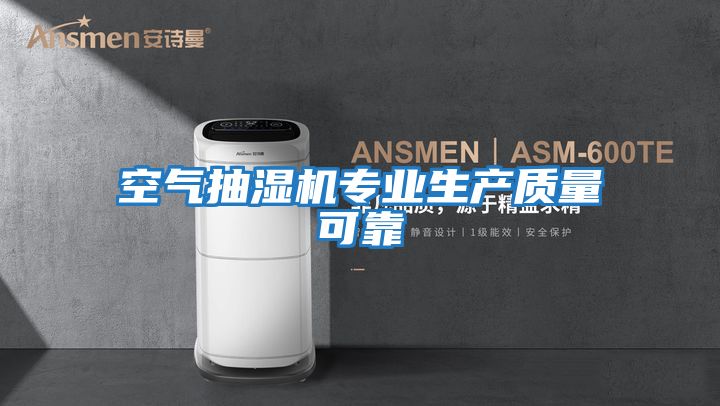 空氣抽濕機專業生產質量可靠