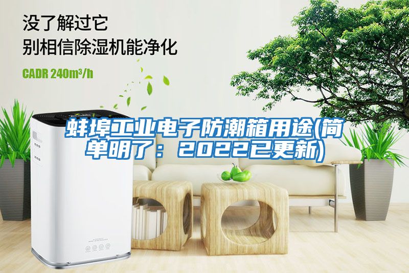 蚌埠工業(yè)電子防潮箱用途(簡單明了:2022已更新)