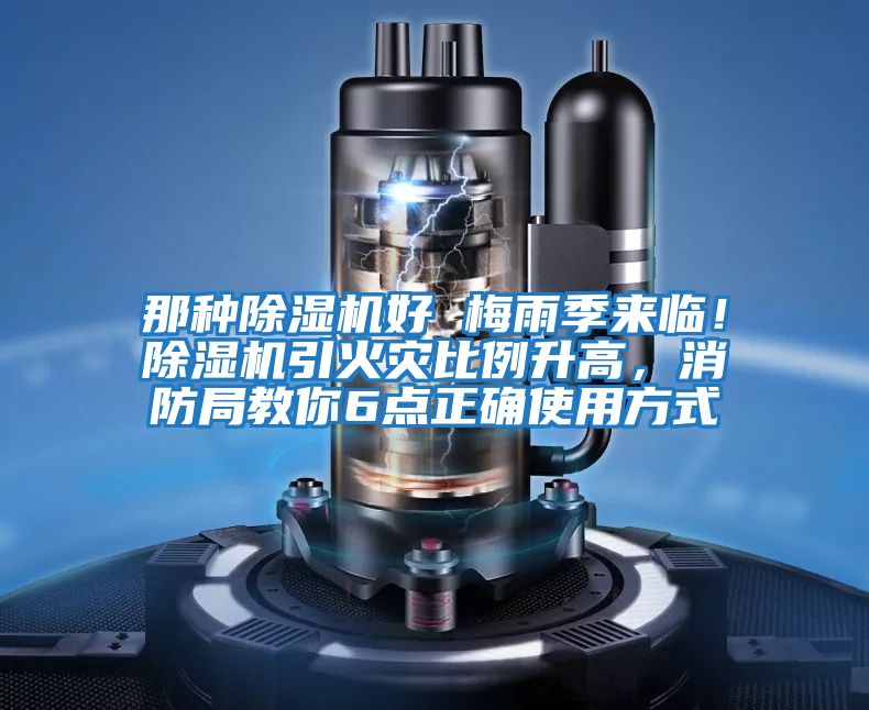 那種除濕機好 梅雨季來臨！除濕機引火災比例升高，消防局教你6點正確使用方式